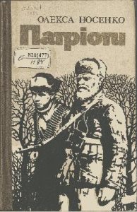 Патріоти (збірка)