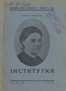 Повість «Інститутка (вид. 1929)»