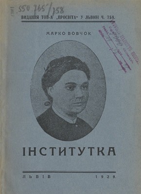 Повість «Інститутка (вид. 1929)»