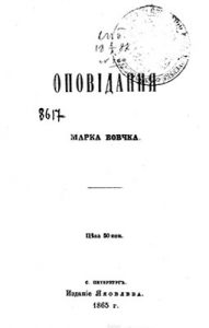 Оповідання «Оповідання Марка Вовчка (вид. 1865) (інший примірник)»