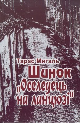 15084 myhal taras shynok oseledets na lantsiuzi завантажити в PDF, DJVU, Epub, Fb2 та TxT форматах