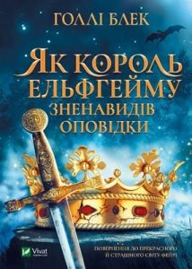 Роман «Як король Ельфгейму зненавидів оповідки»