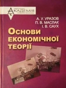 Посібник «Основи економічної теорії»