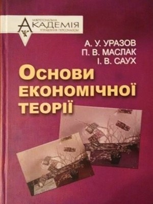 15089 urazov anatolii osnovy ekonomichnoi teorii завантажити в PDF, DJVU, Epub, Fb2 та TxT форматах