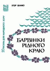 Барвінки рідного краю (20 пісень для народного хору)