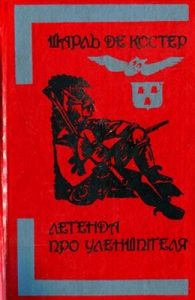 Роман «Легенда про Уленшпігеля (вид. 1984)»