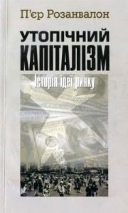 Утопічний капіталізм. Історія ідеї ринку