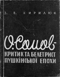 Сомов - Критик та белетрист пушкiнської епохи