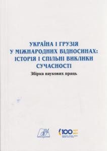 15102 zbirnyk statei ukraina i hruziia u mizhnarodnykh vidnosynakh istoriia ta spilni vyklyky suchasnosti do stolittia vs завантажити в PDF, DJVU, Epub, Fb2 та TxT форматах