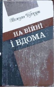 На війні і вдома