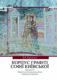 Корпус графіті Софії Київської (ХІ – початок XVIII ст.). Частина V: Приділ свв. Іоакима та Анни (південна сторона)