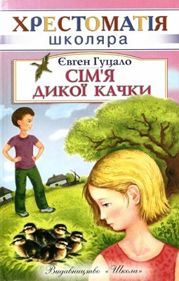 Сім'я дикої качки (збірка) 1 Сім'я дикої качки (збірка)
