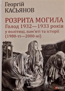 Розрита могила: Голод 1932—1933 років у політиці, пам'яті та історії (1980-ті—2000-ні)