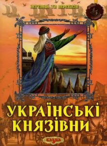 Українські князівни