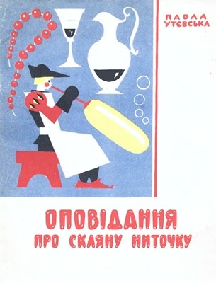 15111 utevska paola opovidannia pro sklianu nytochku завантажити в PDF, DJVU, Epub, Fb2 та TxT форматах