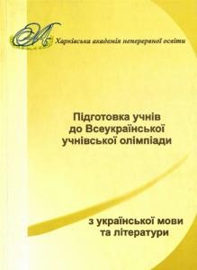 Посібник «Підготовка учнів до Всеукраїнської учнівської олімпіади з української мови та літератури»