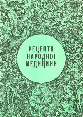 Рецепти народної медицини 1 15114 bilan ai retsepty narodnoi medytsyny завантажити в PDF, DJVU, Epub, Fb2 та TxT форматах