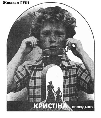 Оповідання «Кристіна» 1 Оповідання «Кристіна»