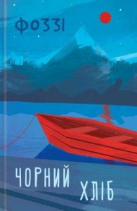 Роман «Чорний хліб»