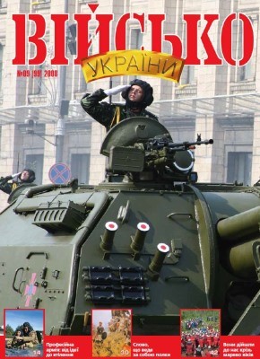 Журнал «Військо України» 2008, №09 (99)