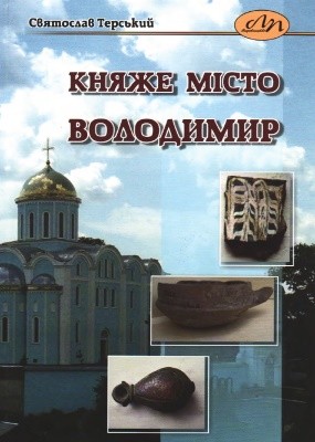 1512 terskyi sviatoslav kniazhe misto volodymyr завантажити в PDF, DJVU, Epub, Fb2 та TxT форматах