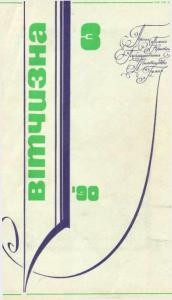 Журнал «Вітчизна» 1990, №03