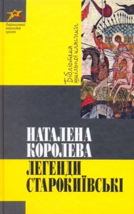 Легенди Старокиївські (вид. 2011)