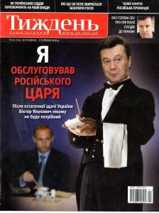 Журнал «Український тиждень» 2010, №21 (134). Я обслуговував російського царя