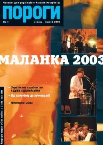 Журнал «Пороги» 2003, №1. Маланка 2003