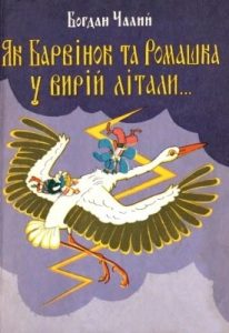 Як Барвінок і Ромашка у вирій літали