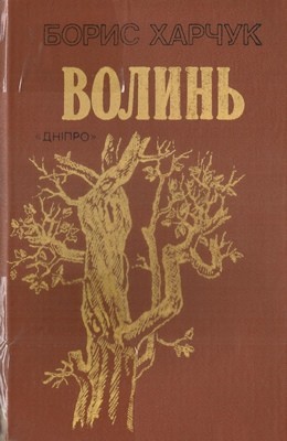 15134 kharchuk volyn knyhy 3 4 завантажити в PDF, DJVU, Epub, Fb2 та TxT форматах