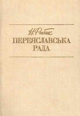 Роман «Переяславська рада. Том 1» 1 15136 rybak natan pereiaslavska rada tom 1 завантажити в PDF, DJVU, Epub, Fb2 та TxT форматах