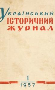 Журнал «Український історичний журнал» 1957, №1