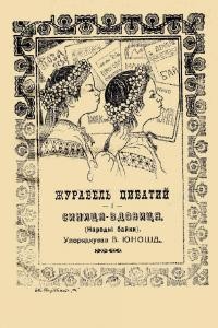 15142 ukrainskyi narod zhuravel tsybatyi i synytsia vdovytsia zbirka vyd 1920 завантажити в PDF, DJVU, Epub, Fb2 та TxT форматах