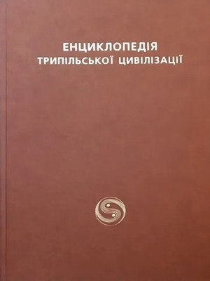 15148 zbirnyk statei entsyklopediia trypilskoi tsyvilizatsii t 1 kn 2 завантажити в PDF, DJVU, Epub, Fb2 та TxT форматах