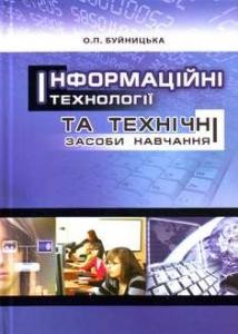 15152 buinytska oksana informatsiini tekhnolohii ta tekhnichni zasoby navchannia завантажити в PDF, DJVU, Epub, Fb2 та TxT форматах