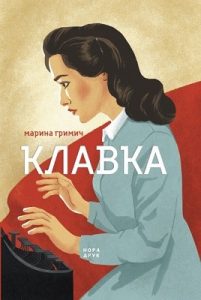 Роман «Клавка»
