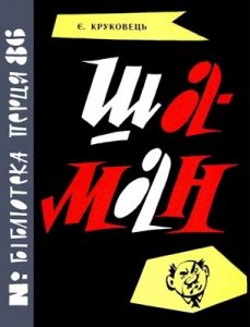 Журнал Овсій Круковець, «Бібліотека «Перця» 1964, №86. Шаман