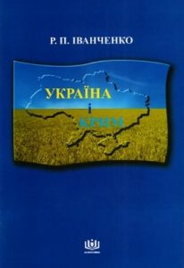 Україна і Крим