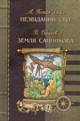 15159 obruchev vladimir nezvidanyi svit zemlia sannykova завантажити в PDF, DJVU, Epub, Fb2 та TxT форматах