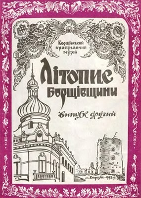 15160 litopys borschivschyny vypusk 2 завантажити в PDF, DJVU, Epub, Fb2 та TxT форматах