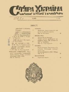 Журнал «Стара Україна» 1925, №01-02