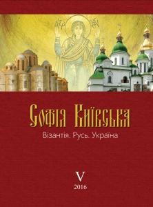 Журнал «Софія Київська: Візантія. Русь. Україна» Випуск 5