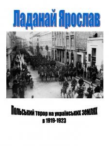 15163 ladanai yaroslav polskyi teror na ukrainskykh zemliakh v 1919 1923 rr завантажити в PDF, DJVU, Epub, Fb2 та TxT форматах