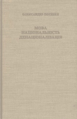 Мова, національність, денаціоналізація (вид. 1992)