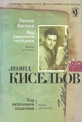 Над київськими зошитами. Книга про поета: спогади, твори, статті, фото, живий голос автора