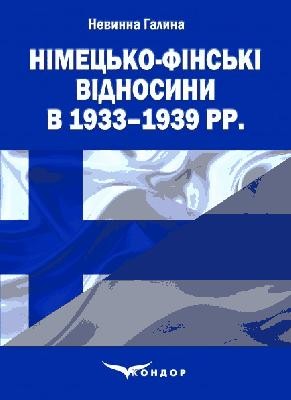 Рецензія на монографію Г. Невинної «Німецько-фінські відносини в 1933–1939 рр. Київ: «Кондор», 2019. 160 с.»