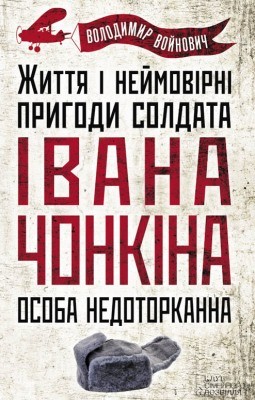 Роман «Життя і неймовірні пригоди солдата Івана Чонкіна. Особа недоторканна»