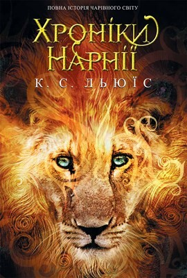 Хронiки Нарнії. Повна історія чарівного світу
