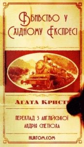 Роман «Вбивство у Східному Експресі»